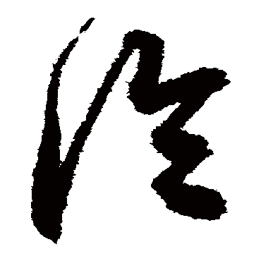 鲜于枢