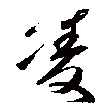 高闲