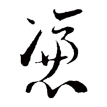 陆游