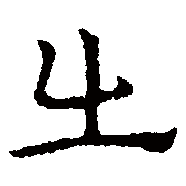 皇象