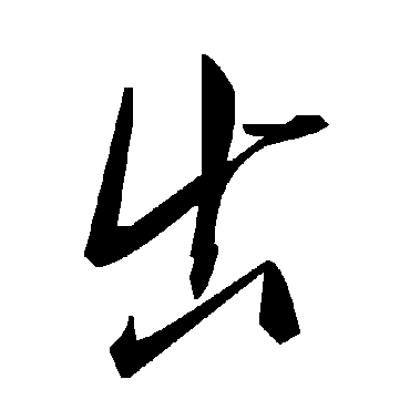 毛泽东