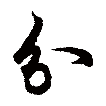 欧阳询