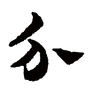 赵雍