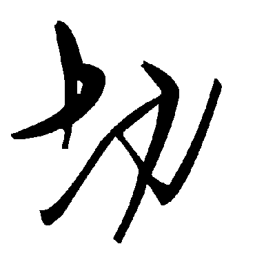 毛泽东