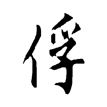 欧阳询