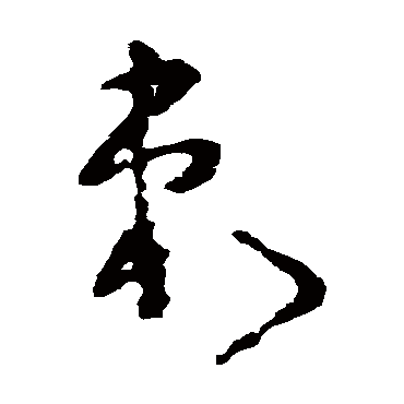 黄慎
