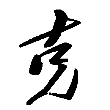 毛泽东
