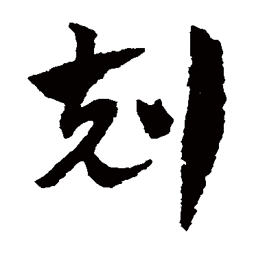 赵子昂