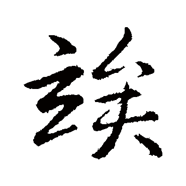 弘历