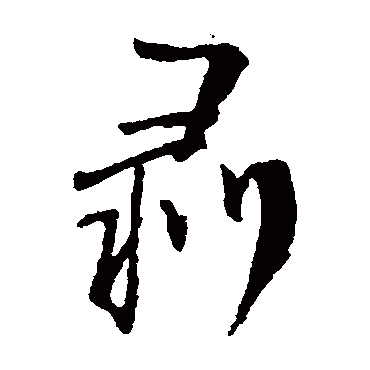 王铎
