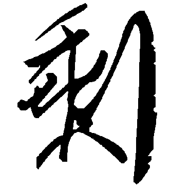 毛泽东