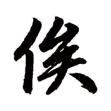 赵孟頫
