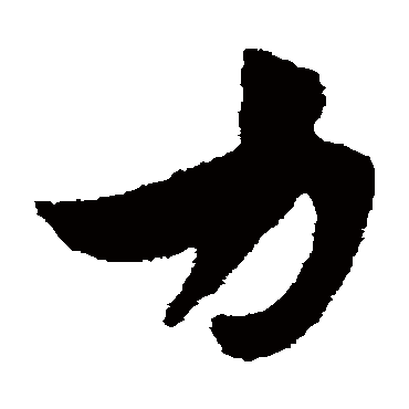 赵子昂