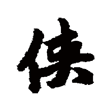赵孟頫