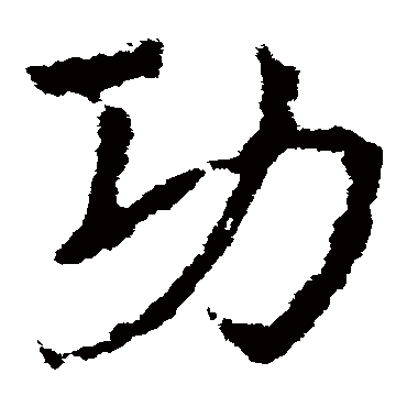 皇象