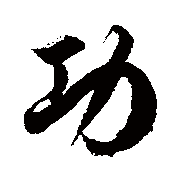 徐伯清
