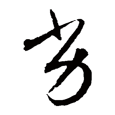 陈文东