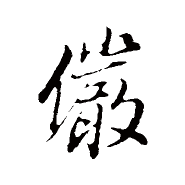 董其昌