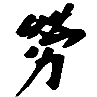 毛泽东