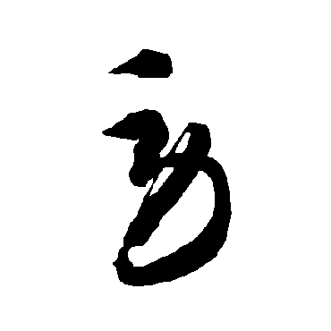 智永