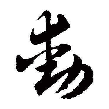 赵子昂