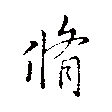 王羲之