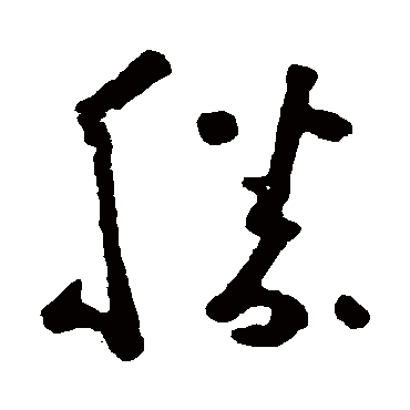 黄慎