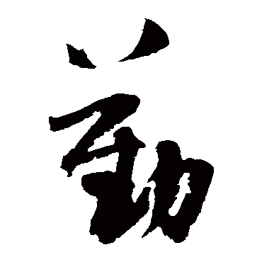 杨无咎