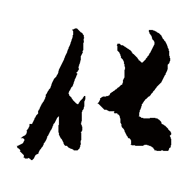 陈淳
