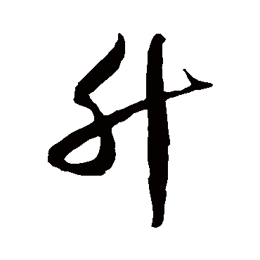徐伯清