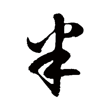 徐伯清