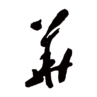 黄慎