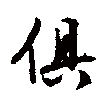 文征明