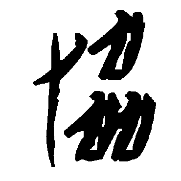 毛泽东