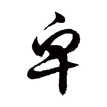 徐伯清