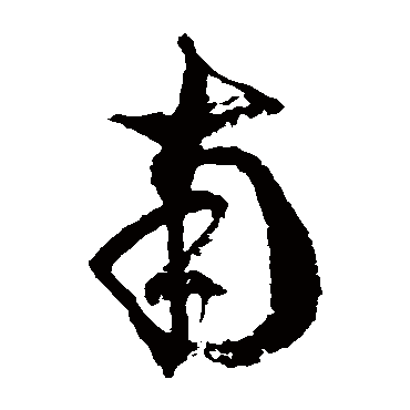 徐伯清