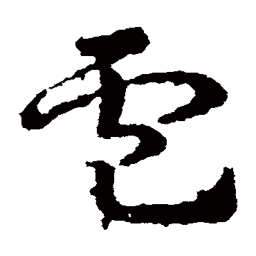 皇象