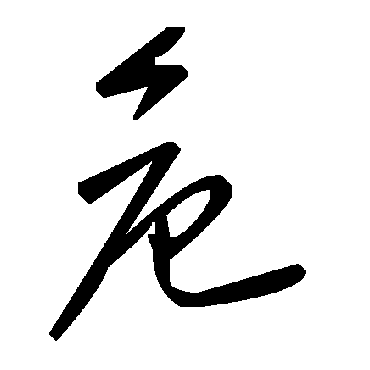 毛泽东