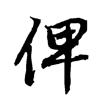 陆柬之