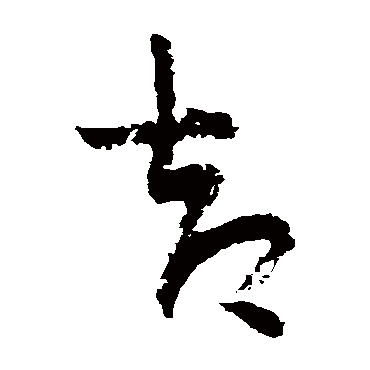陆游