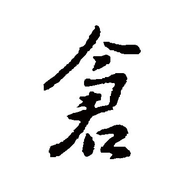 刘穆之
