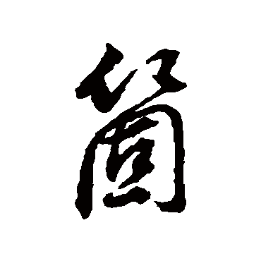 董其昌