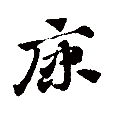 赵子昂