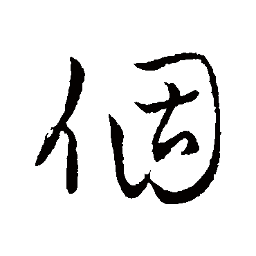 字汇