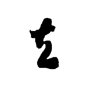 智永