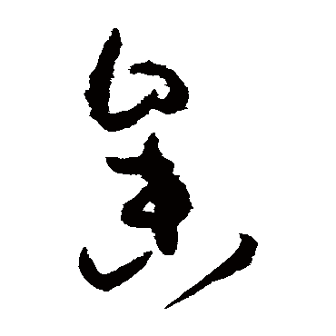 孙过庭