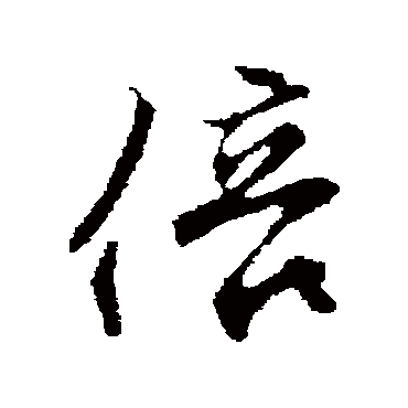 沈粲