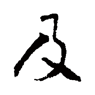 怀素