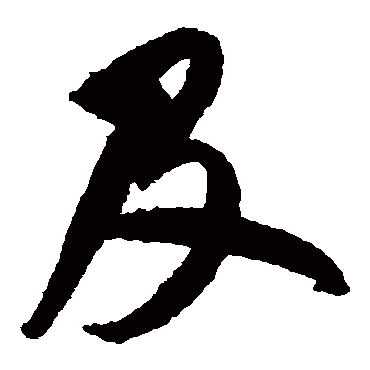 鲜于枢