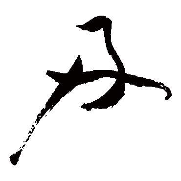 祝枝山